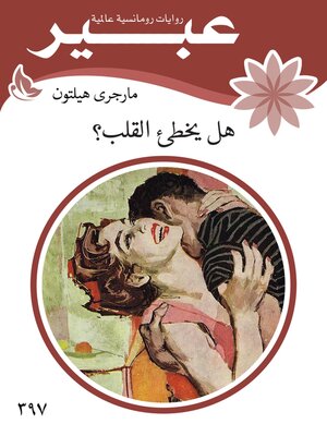 cover image of هل يخطئ القلب